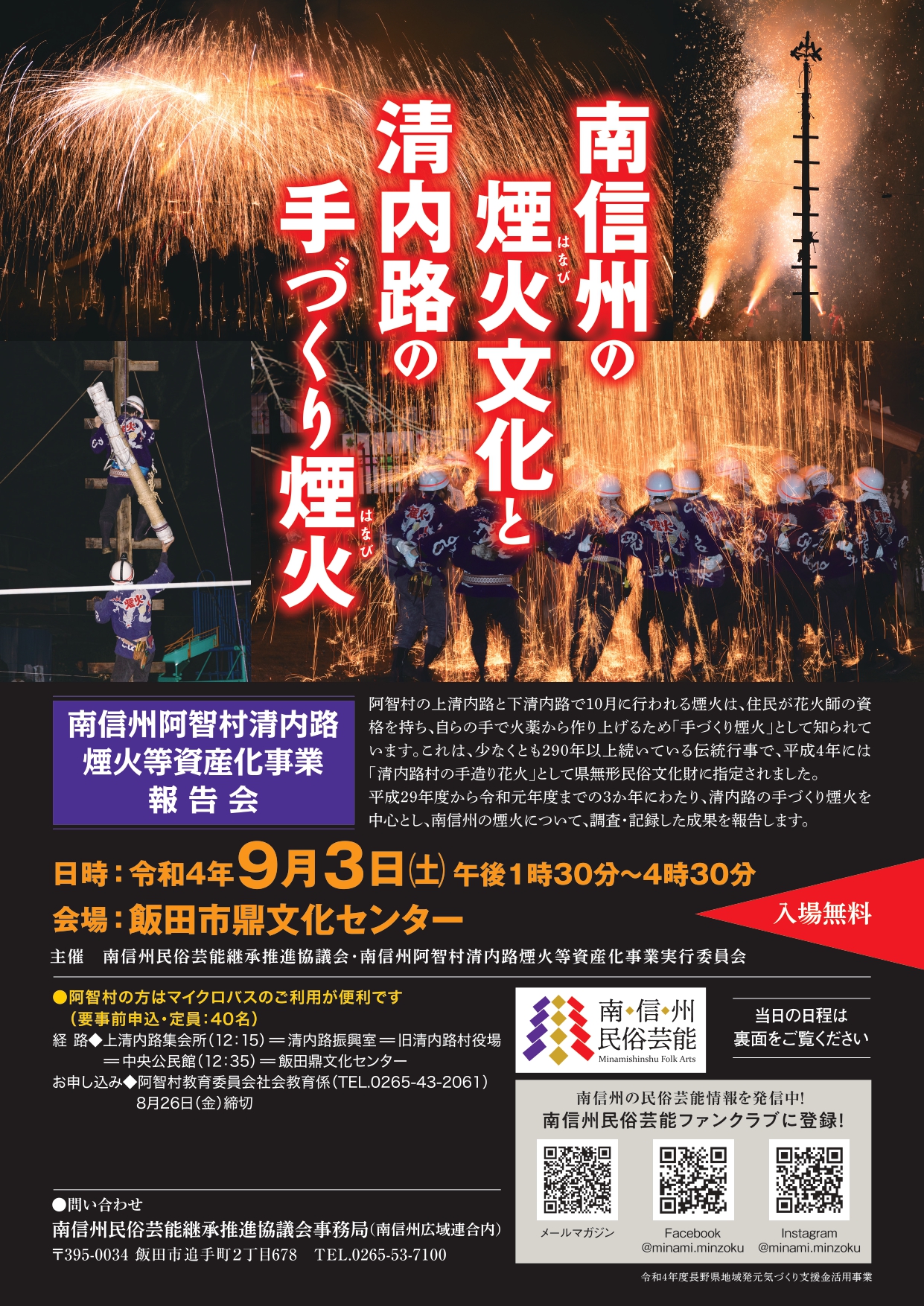 行事】南信州の煙火文化と清内路の手づくり煙火（R4.9.3開催） | 南信州民俗芸能ナビ